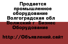 Продается промышленное оборудование. - Волгоградская обл., Волжский г. Бизнес » Оборудование   